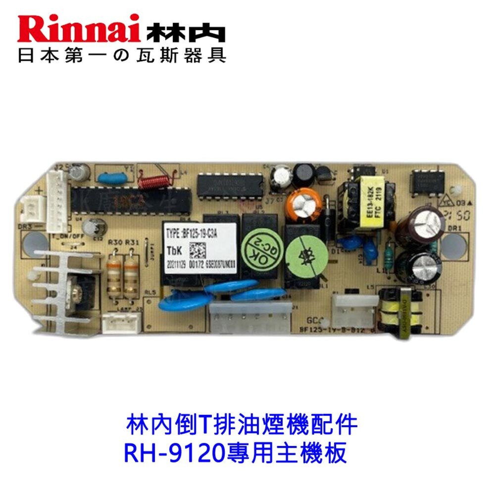 003325-高雄 林內倒T排油煙機配件 RH-9120專用主機板 彈簧 配件 倒T排油煙機