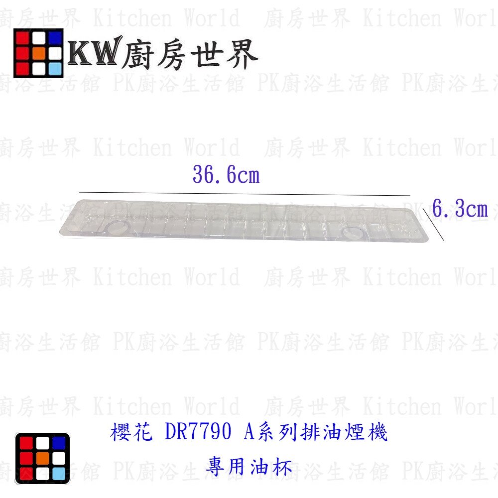 高雄 櫻花DR-7790A排油煙機專用 拋棄式免洗油杯-集油槽型﹝油槽型 20入﹞ 【KW廚房世界】-圖片-1