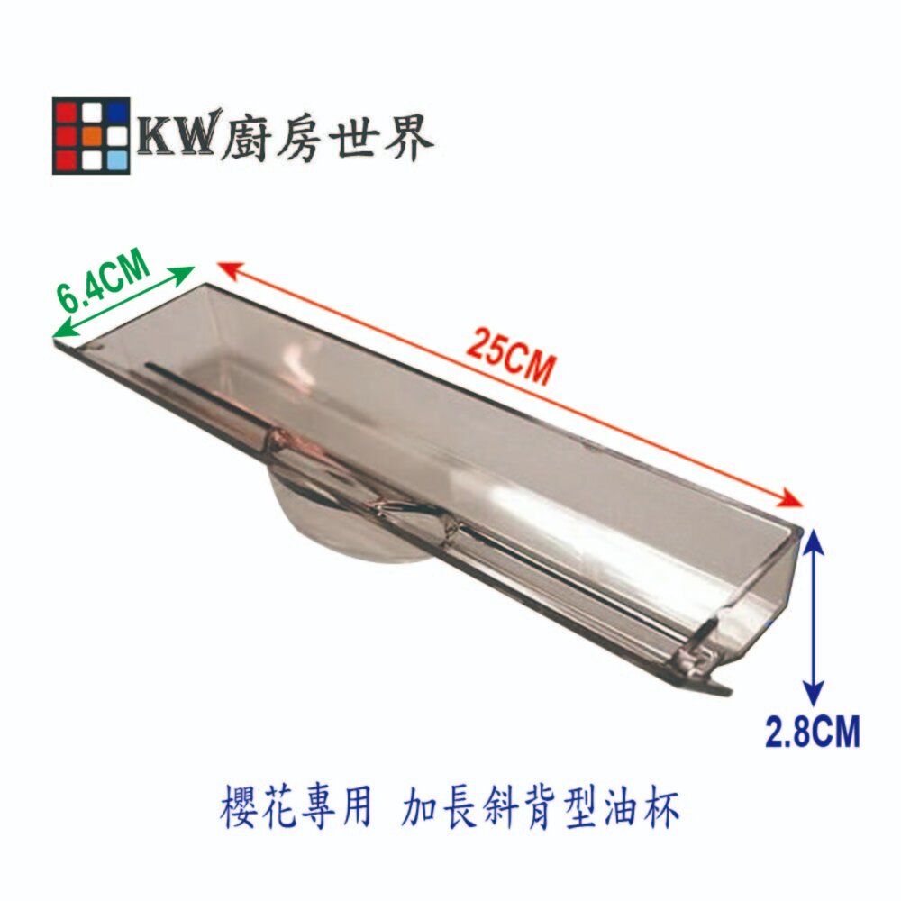 高雄 排油煙機配件 櫻花 除油煙機 專用 加長斜背型集油杯【KW廚房世界】-圖片-1
