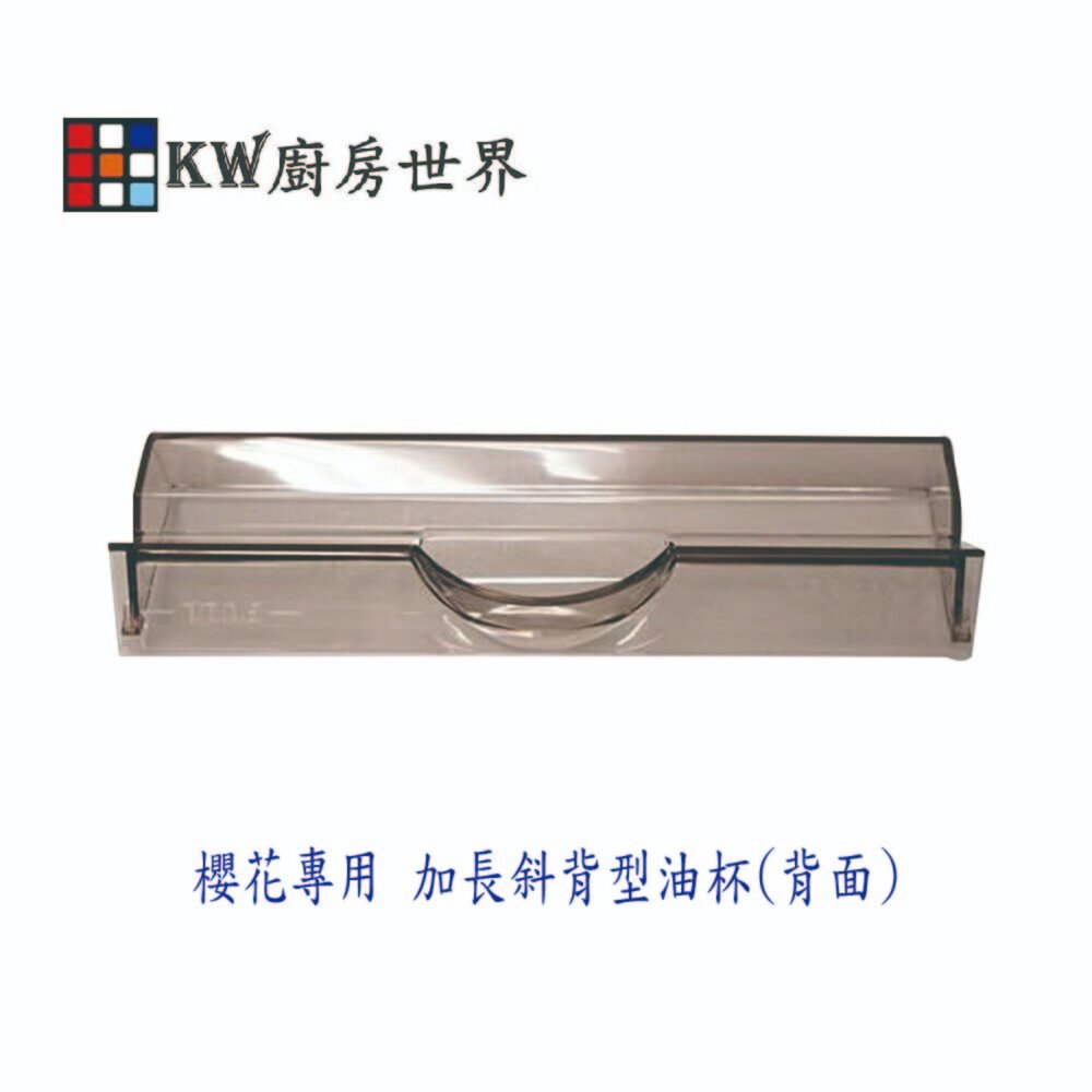 高雄 排油煙機配件 櫻花 除油煙機 專用 加長斜背型集油杯【KW廚房世界】-圖片-2
