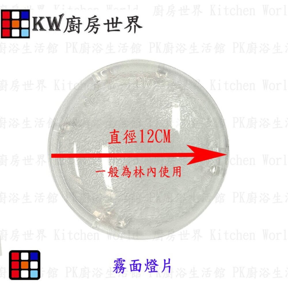 003343-高雄 廚房世界 排油煙機零件 霧面燈片  除油煙機燈片 排油煙機圓燈片