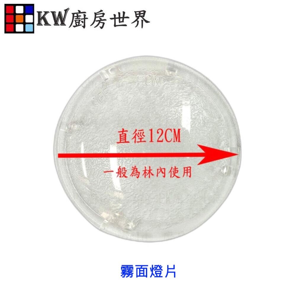 003343-高雄 廚房世界 排油煙機零件 霧面燈片  除油煙機燈片 排油煙機圓燈片