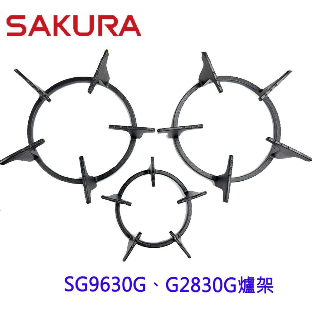高雄瓦斯爐零件櫻花爐架SG9630G專用爐架