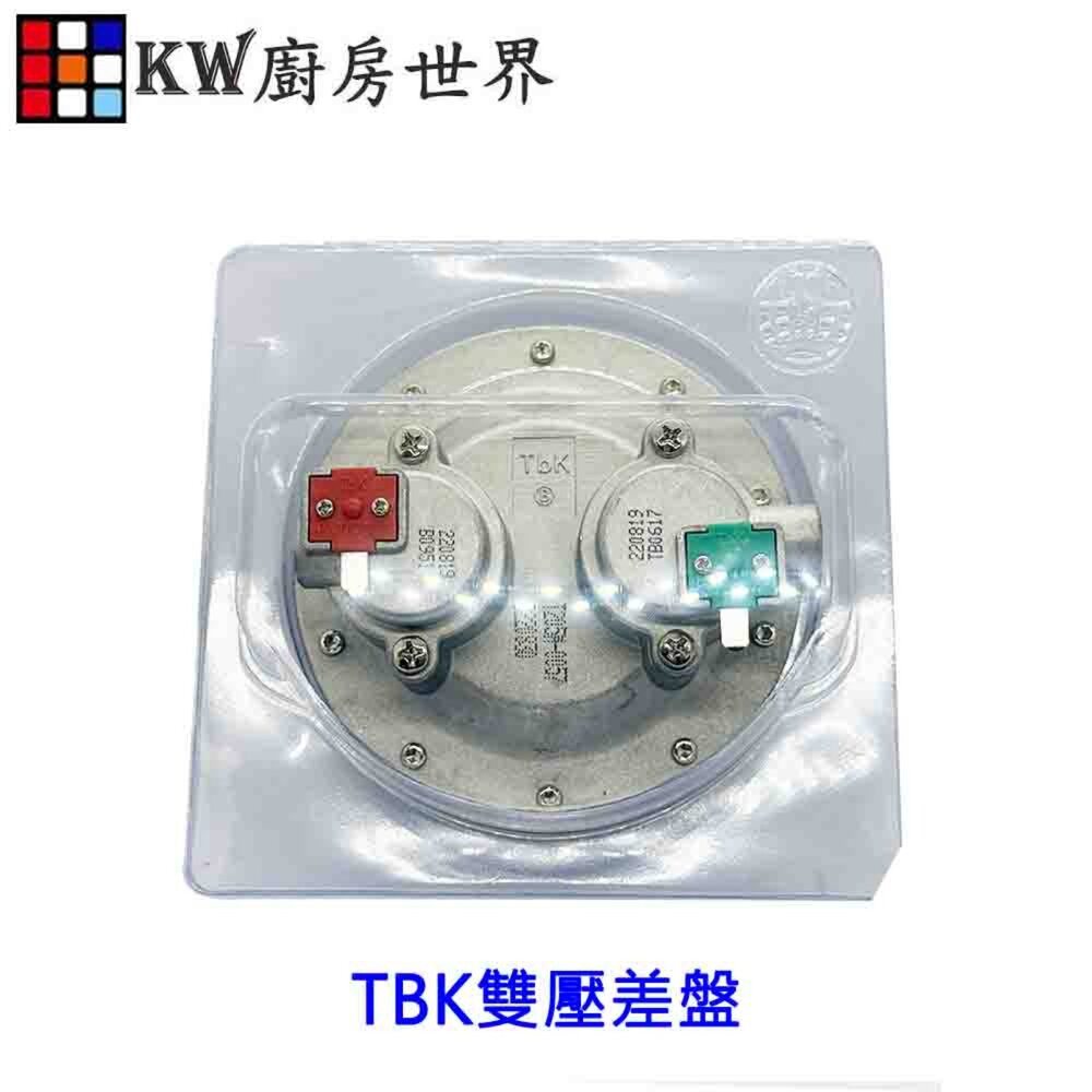 高雄 熱水器零件 TBK雙壓差盤【KW廚房世界】-圖片-3