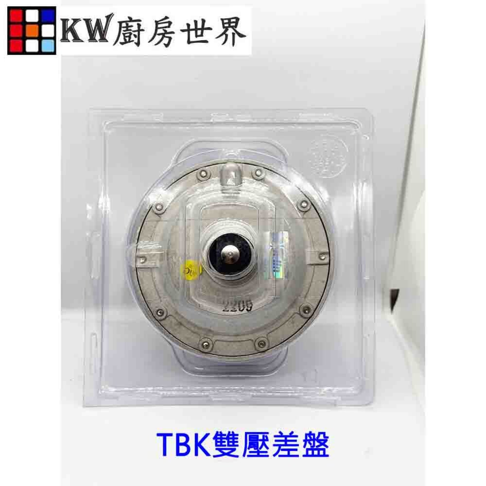 高雄 熱水器零件 TBK雙壓差盤【KW廚房世界】-圖片-4