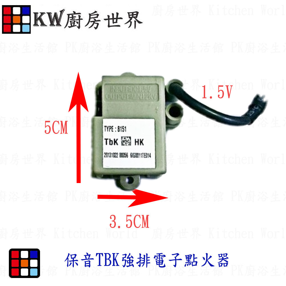 003393-高雄 熱水器零件 保音強排電子點火器  【KW廚房世界】