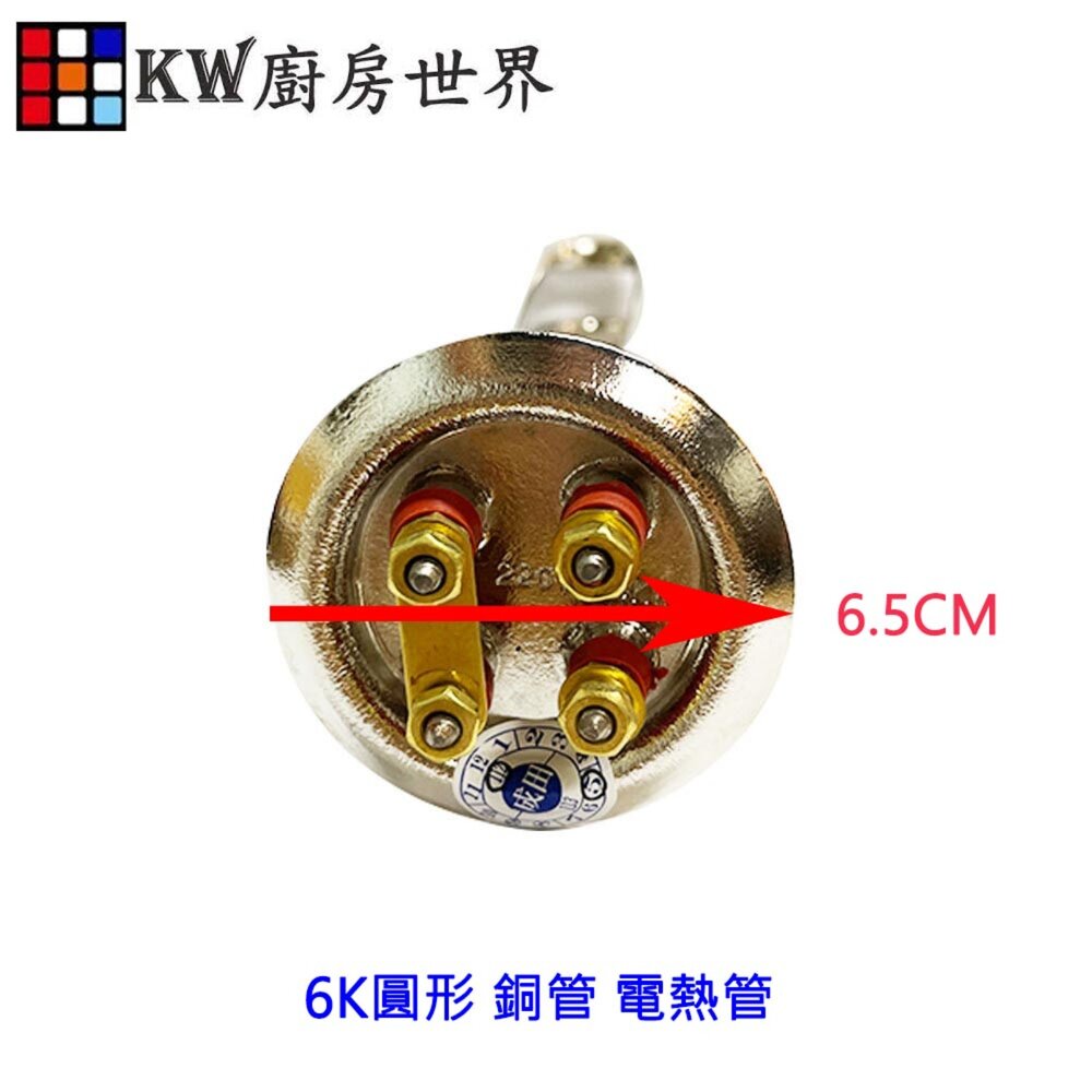003397-高雄 電熱水器零件  圓型電熱管 6K 銅管