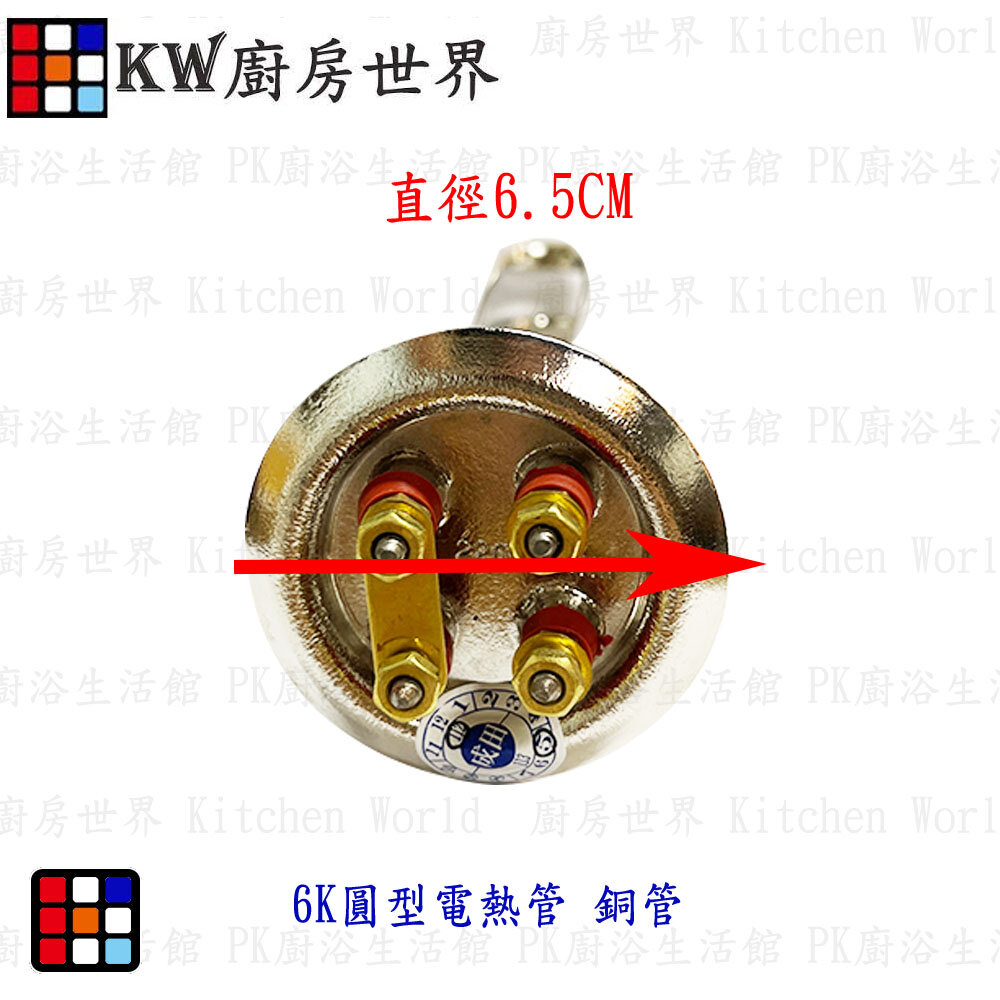 003397-高雄 電熱水器零件  圓型電熱管【KW廚房世界】