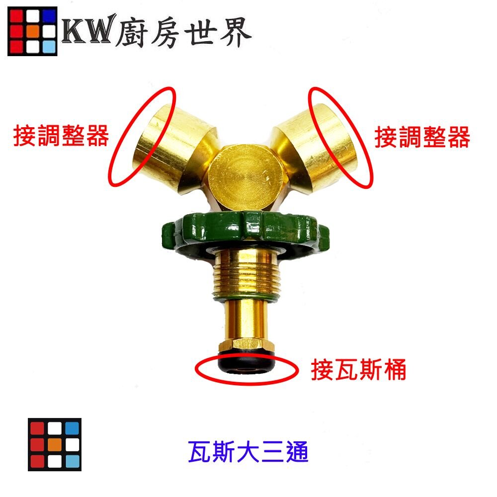 003398-高雄 瓦斯爐零件 液化瓦斯桶分接專用 瓦斯大三通／熱水器和瓦斯爐專用【KW廚房世界】