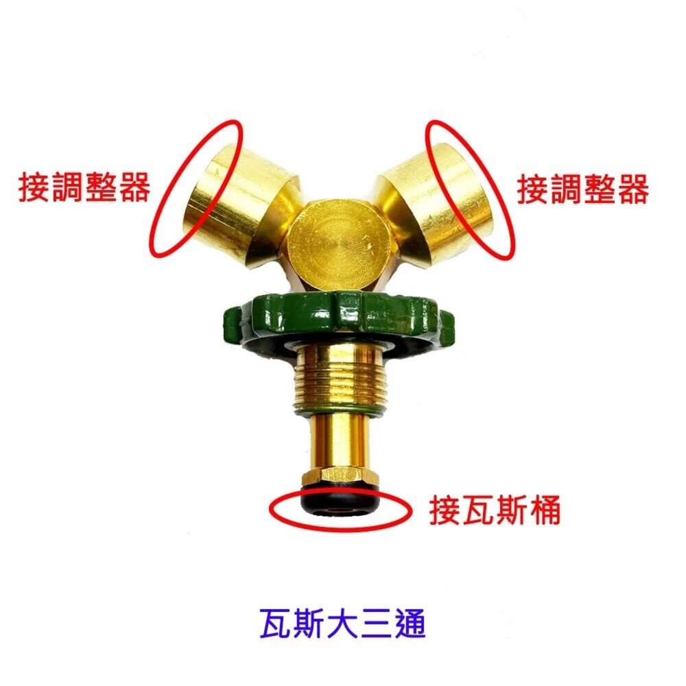 003398-高雄 瓦斯爐零件 液化瓦斯桶分接專用 瓦斯大三通／熱水器和瓦斯爐專用【KW廚房世界】