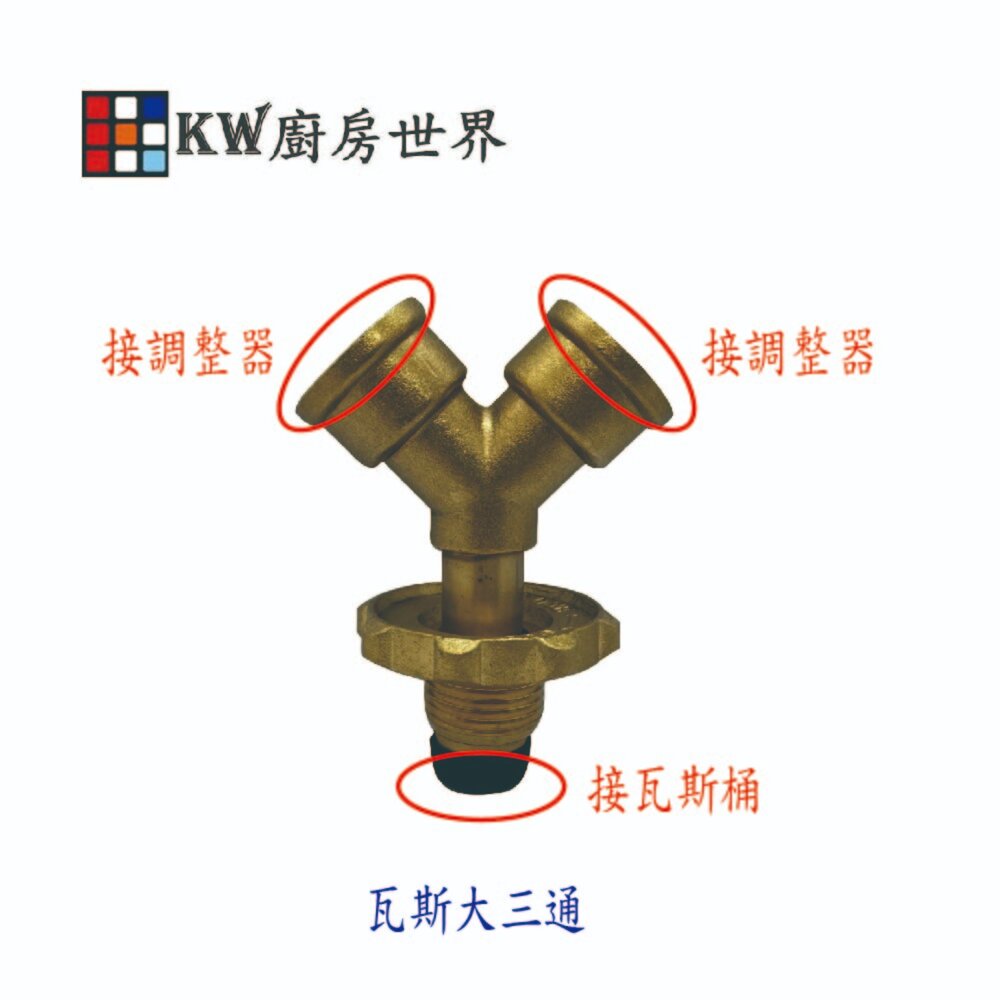 003398-高雄 瓦斯爐零件 液化瓦斯桶分接專用 瓦斯大三通／熱水器和瓦斯爐專用