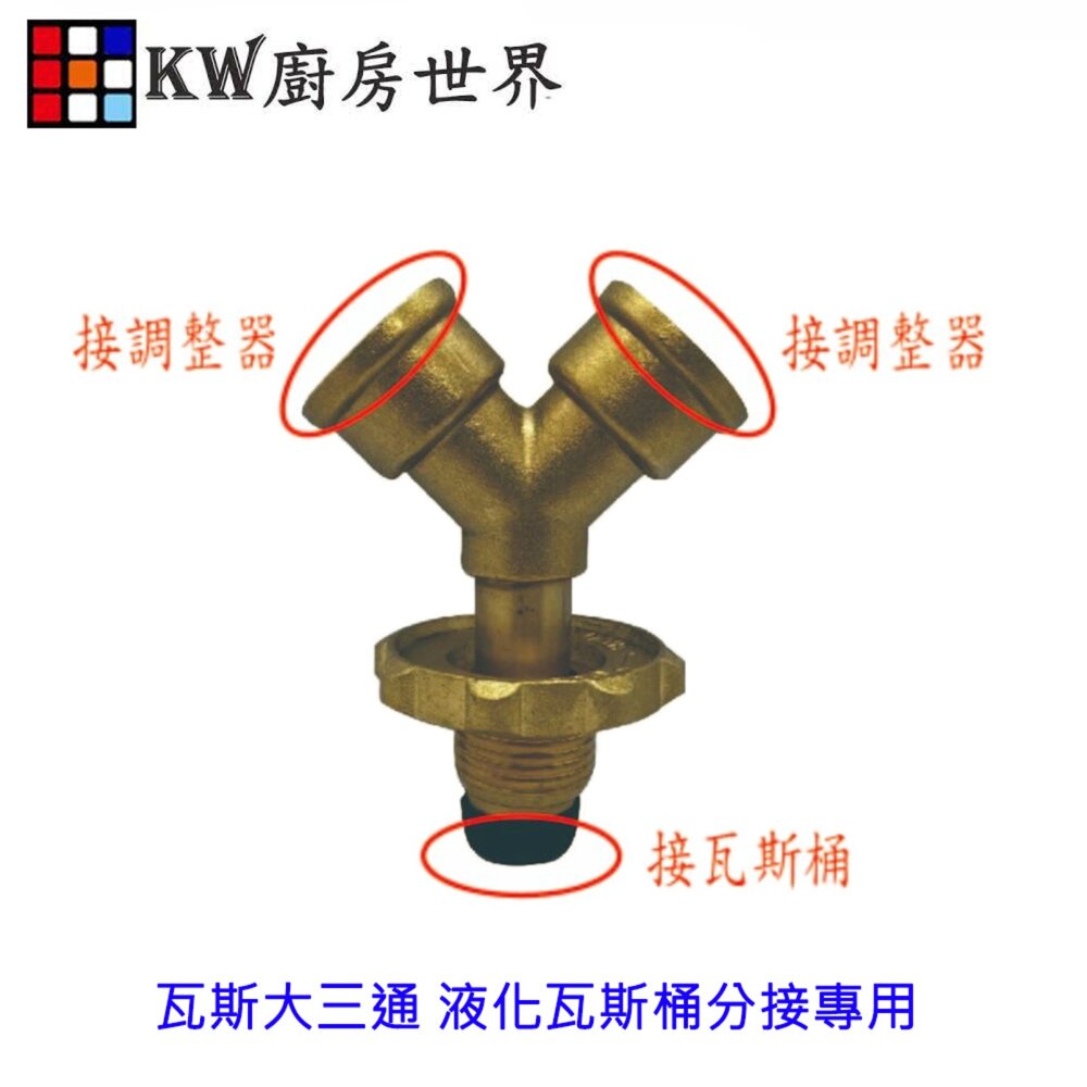 003398-《瓦斯大三通》液化瓦斯桶分接專用 熱水器 瓦斯爐專用