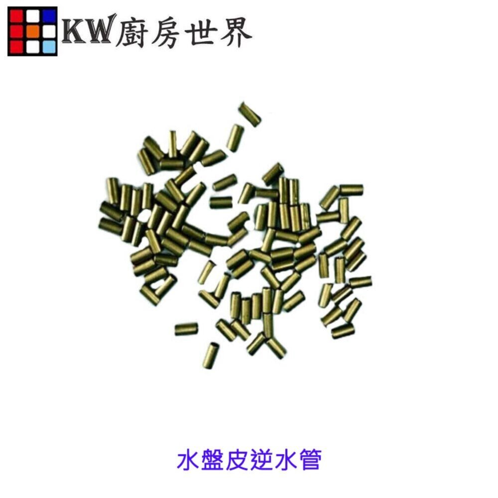 003399-高雄 熱水器零件 水盤皮逆水管 逆水管