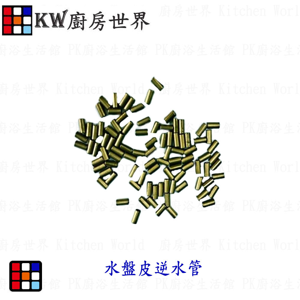 003399-高雄 熱水器零件 水盤皮逆水管【KW廚房世界】