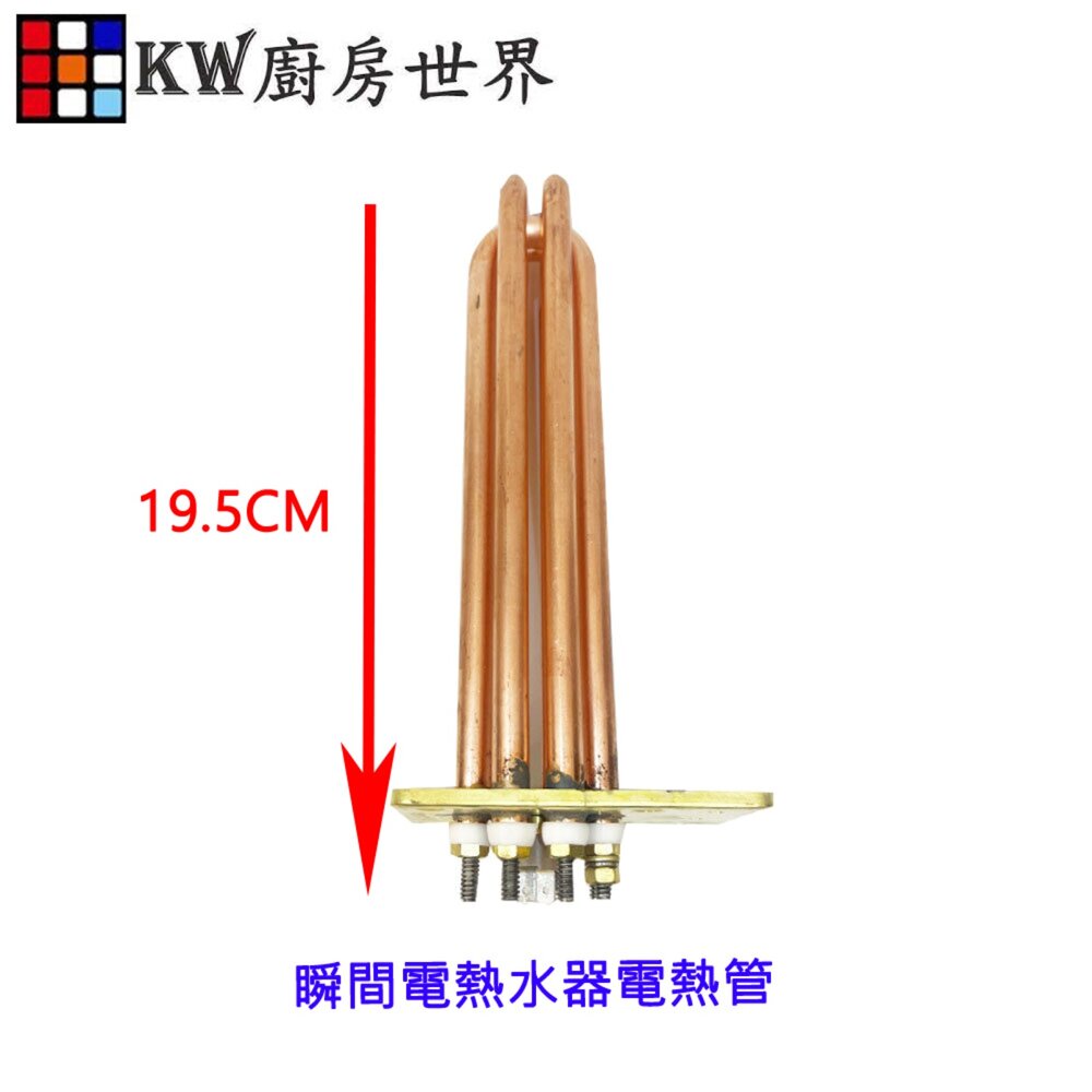003400-《 瞬間電熱水器》電熱管 電熱水器零件