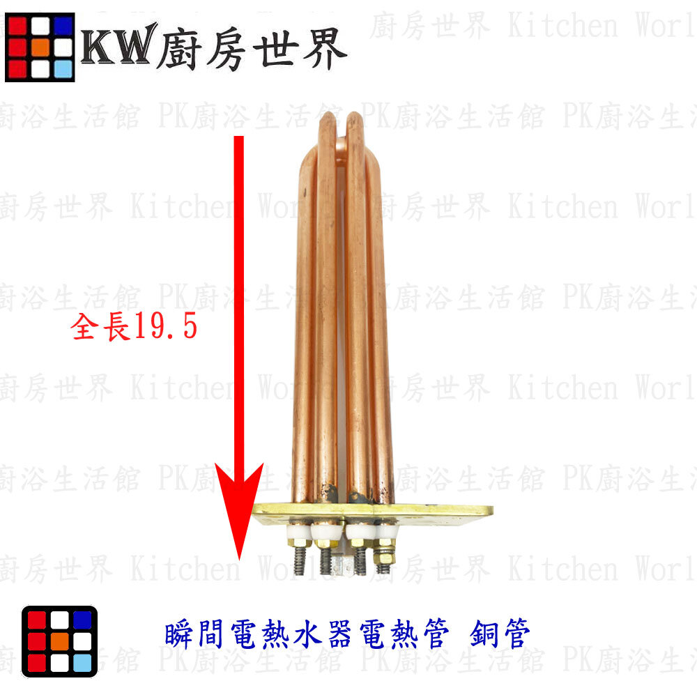 003400-高雄 電熱水器零件  瞬間電熱水器電熱管　【KW廚房世界】