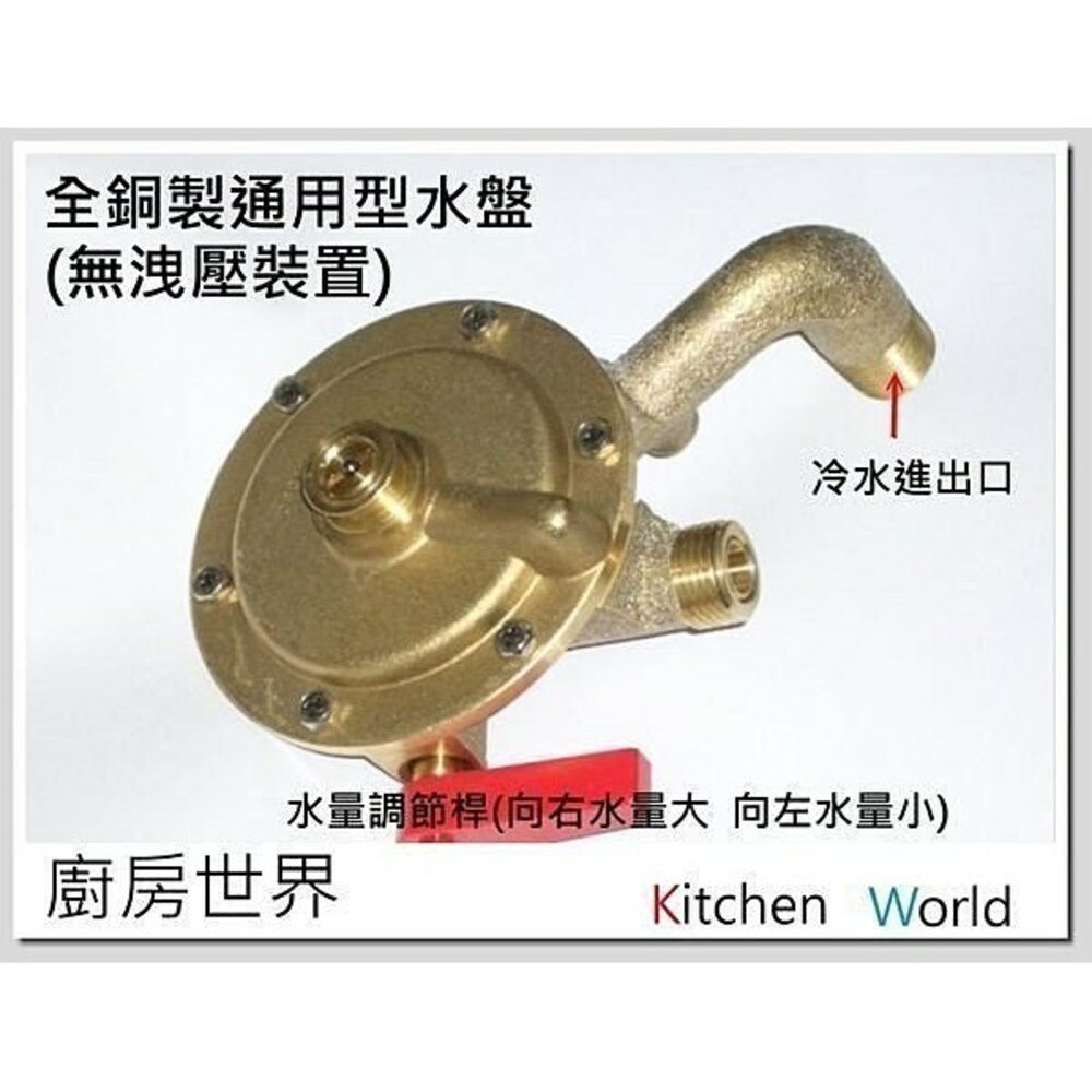 003401-高雄 熱水器零件 全銅製通用型水盤(無洩壓) 多種廠牌熱水器適用【KW廚房世界】