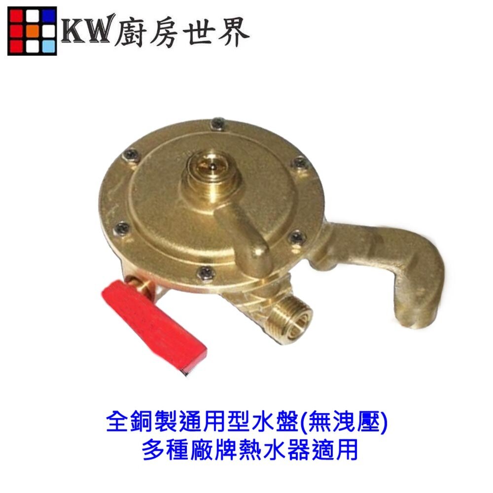 003401-高雄 熱水器零件 全銅製通用型水盤(無洩壓) 多種廠牌熱水器適用