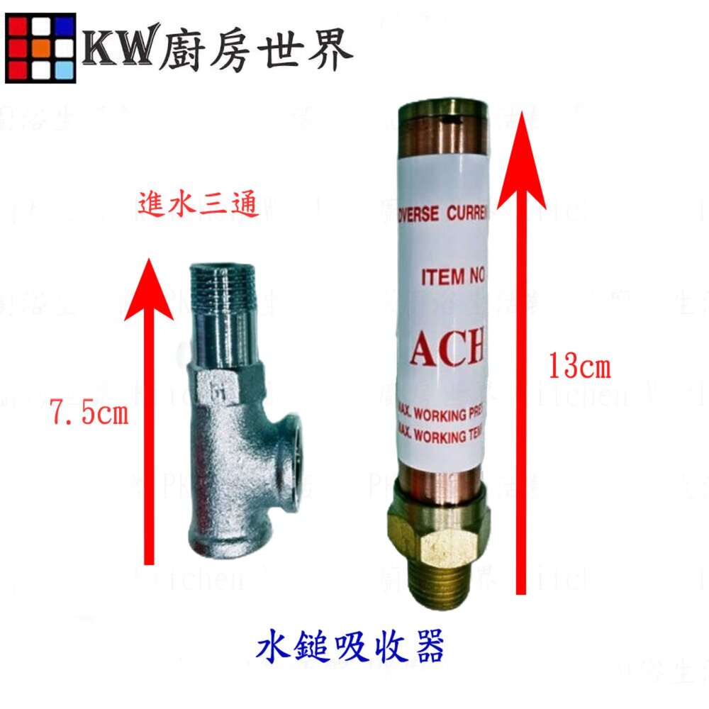 003402-《水鎚吸收器+進水三通》 熱水器零件 熱水器 優惠組合