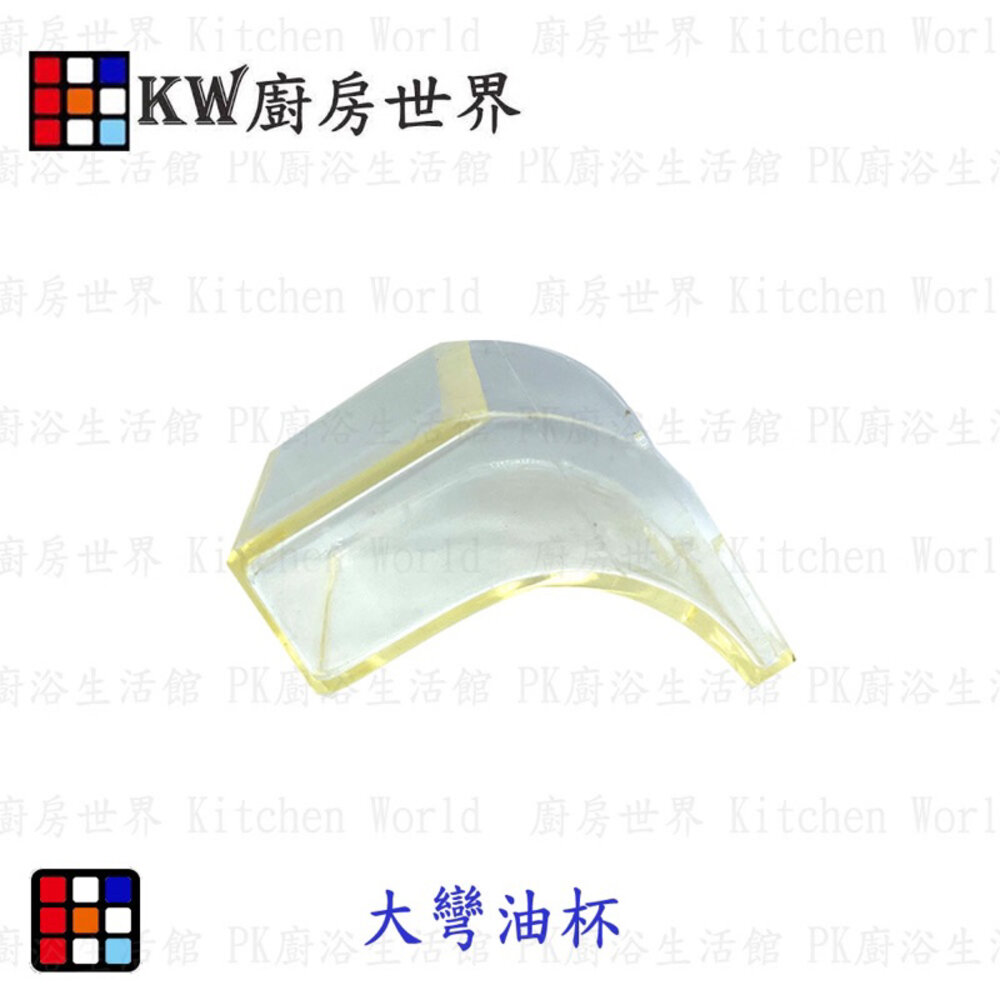 003403-高雄 排油煙機零件 除油煙機油杯  排油煙機專用 大彎油杯 集油杯 各機種適用