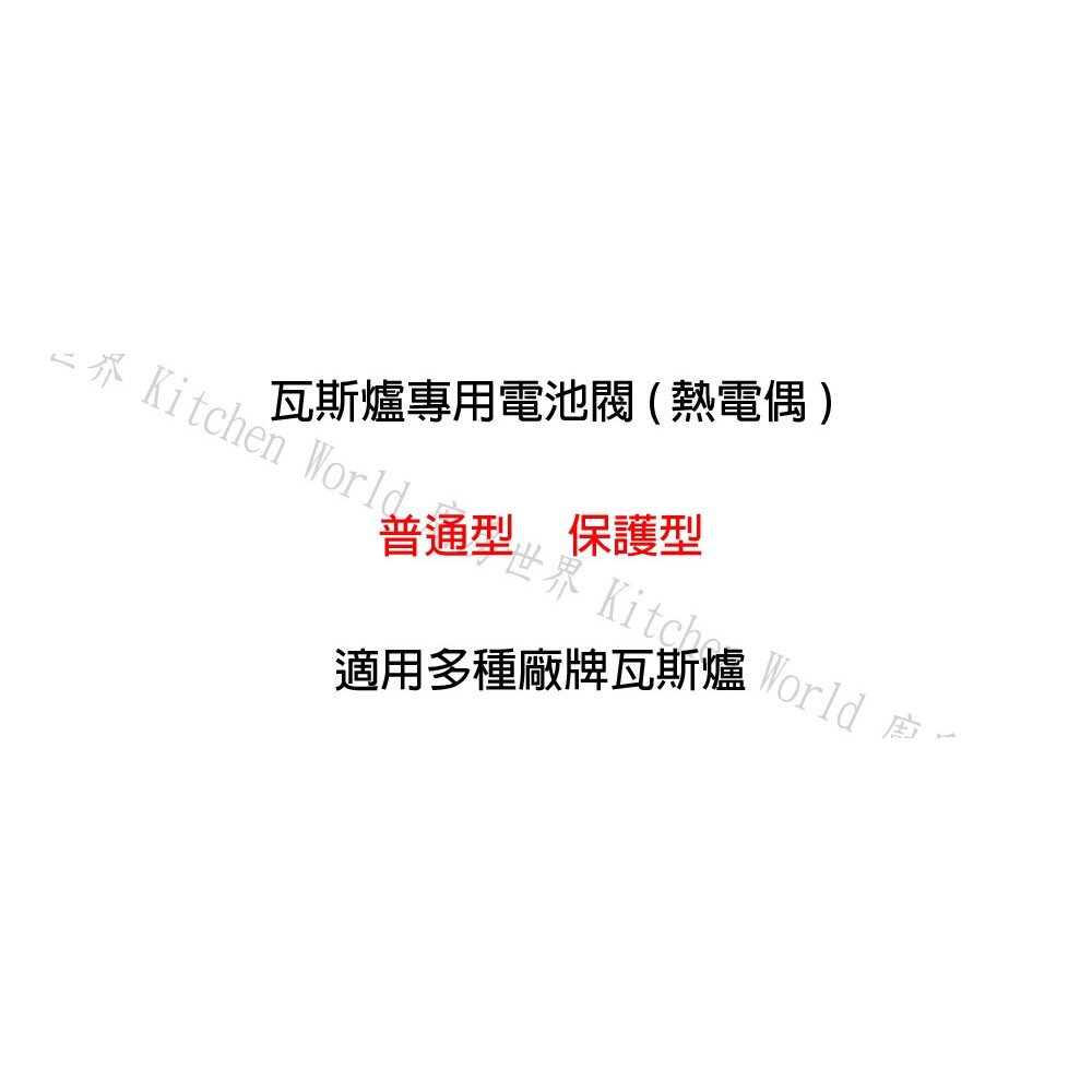 高雄 瓦斯爐零件 普通型 / 保護型電池閥 電池閥-圖片-4