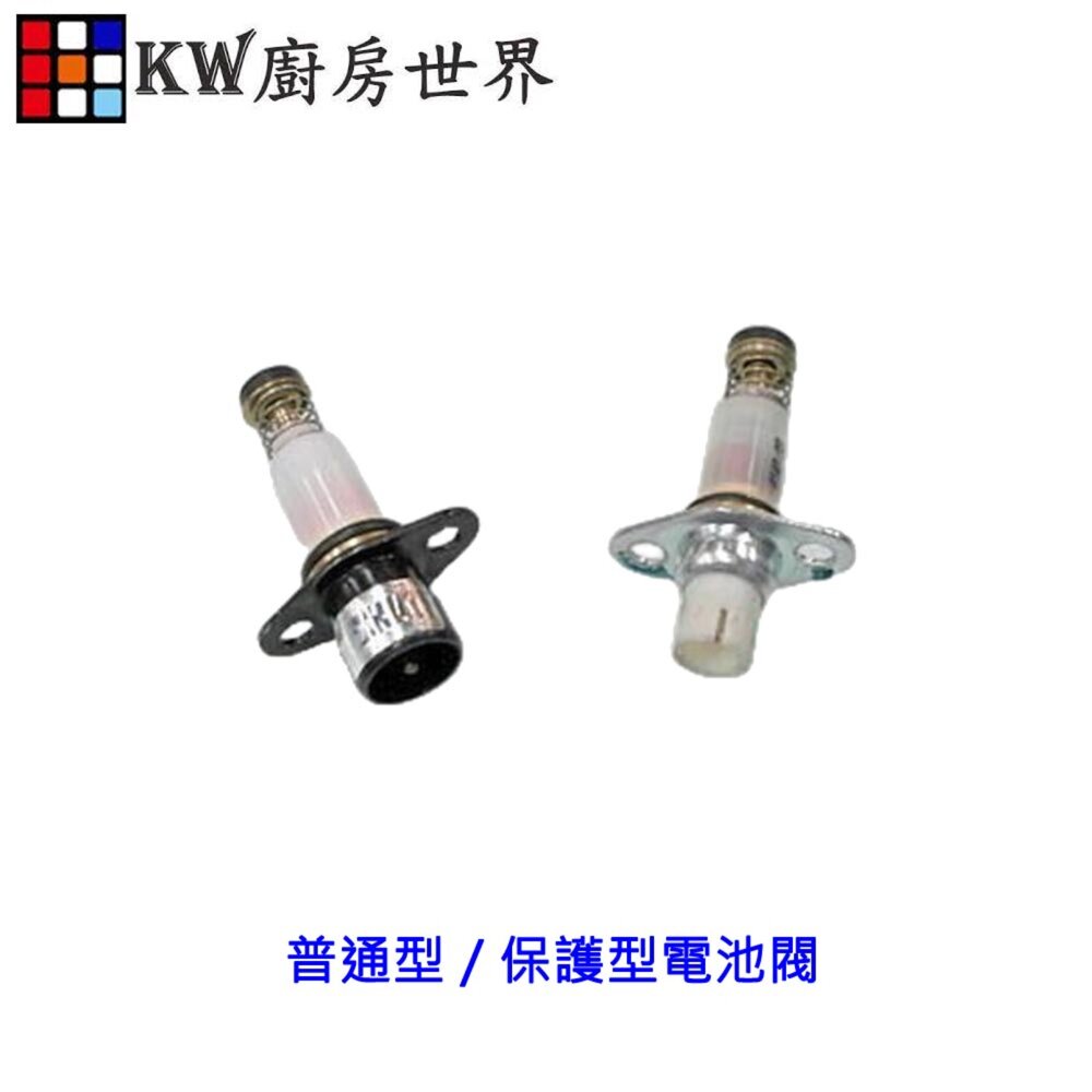 003405-高雄 瓦斯爐零件 普通型 / 保護型電池閥 電池閥