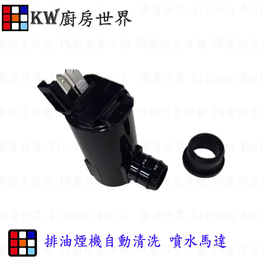 003409-《噴水馬達》 排油煙機零件 排油煙機自動清洗 馬達