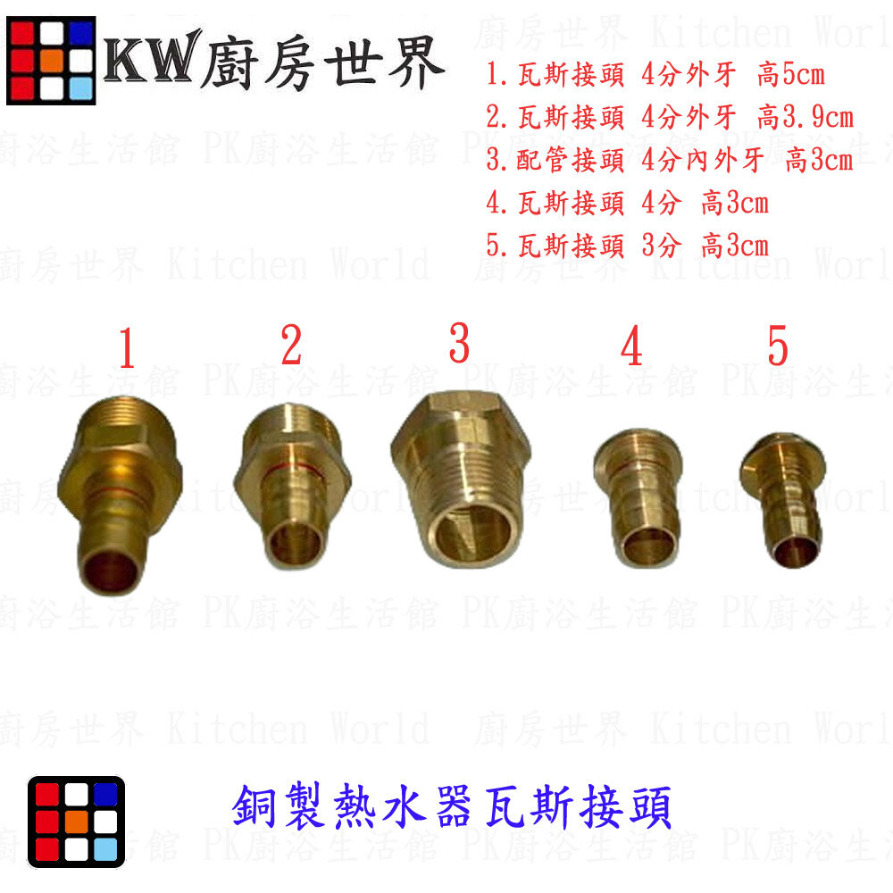 0034111-高雄 熱水器零件 銅製內牙、外牙 熱水器瓦斯接頭【KW廚房世界】