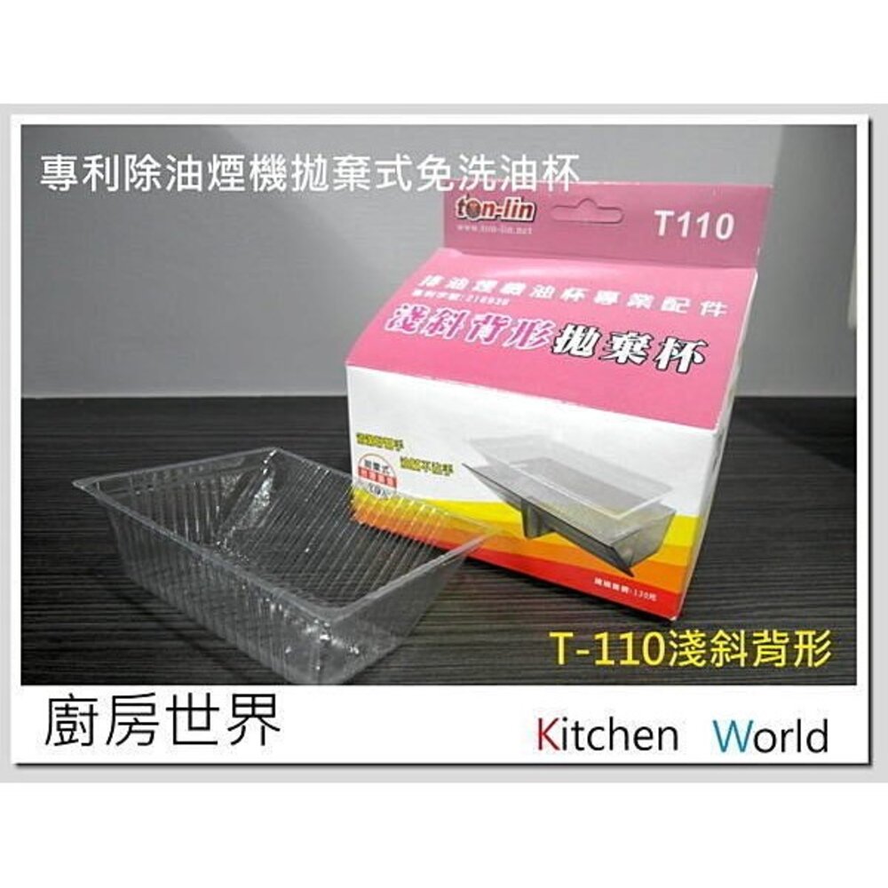 高雄 除油煙機零件 排油煙機專用 淺斜背型油杯 / 淺斜背型集油杯 各廠牌適用【KW廚房世界】-圖片-2