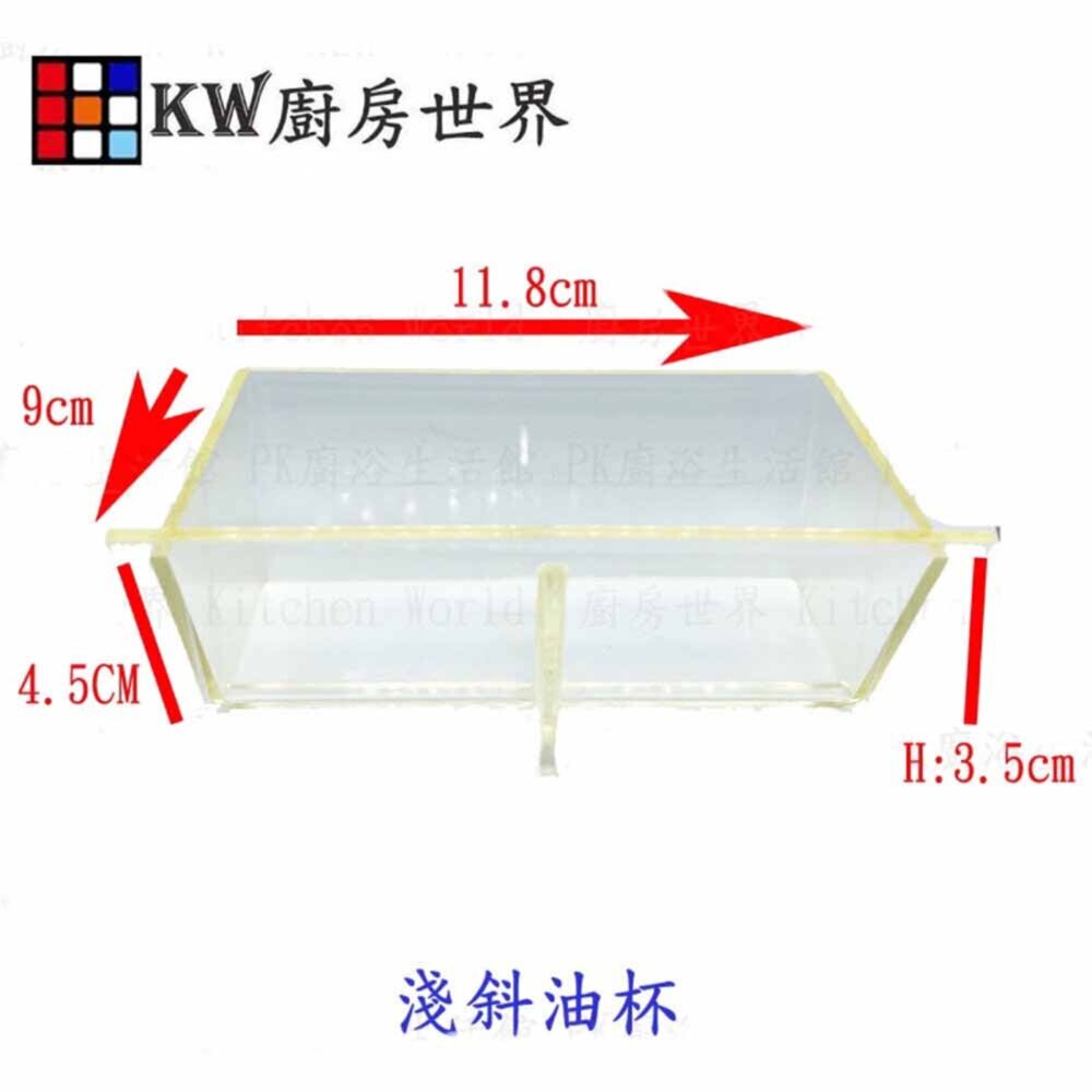 003412-高雄 除油煙機零件 排油煙機專用 淺斜背型油杯 / 淺斜背型集油杯 各廠牌適用