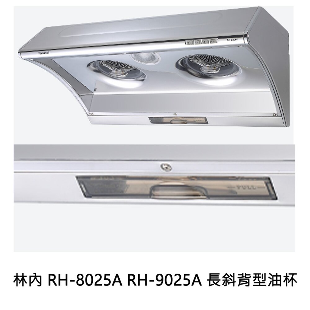 高雄 除油煙機配件 林內 RH-8025A RH-9025A長斜背型油杯 斜背型集油杯 排油煙機 專用-圖片-2
