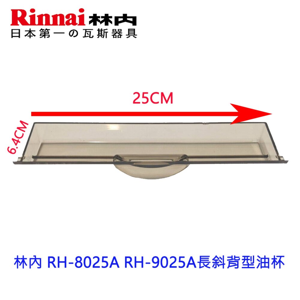 003414-高雄 除油煙機配件  林內 RH-8025A RH-9025A長斜背型油杯 斜背型集油杯  排油煙機 專用