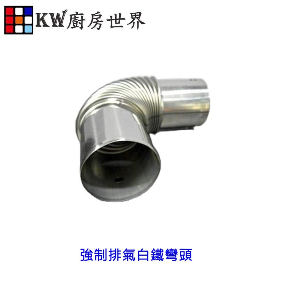003415-《強制排氣白鐵彎頭》 強制排氣熱水器專用  熱水器零件