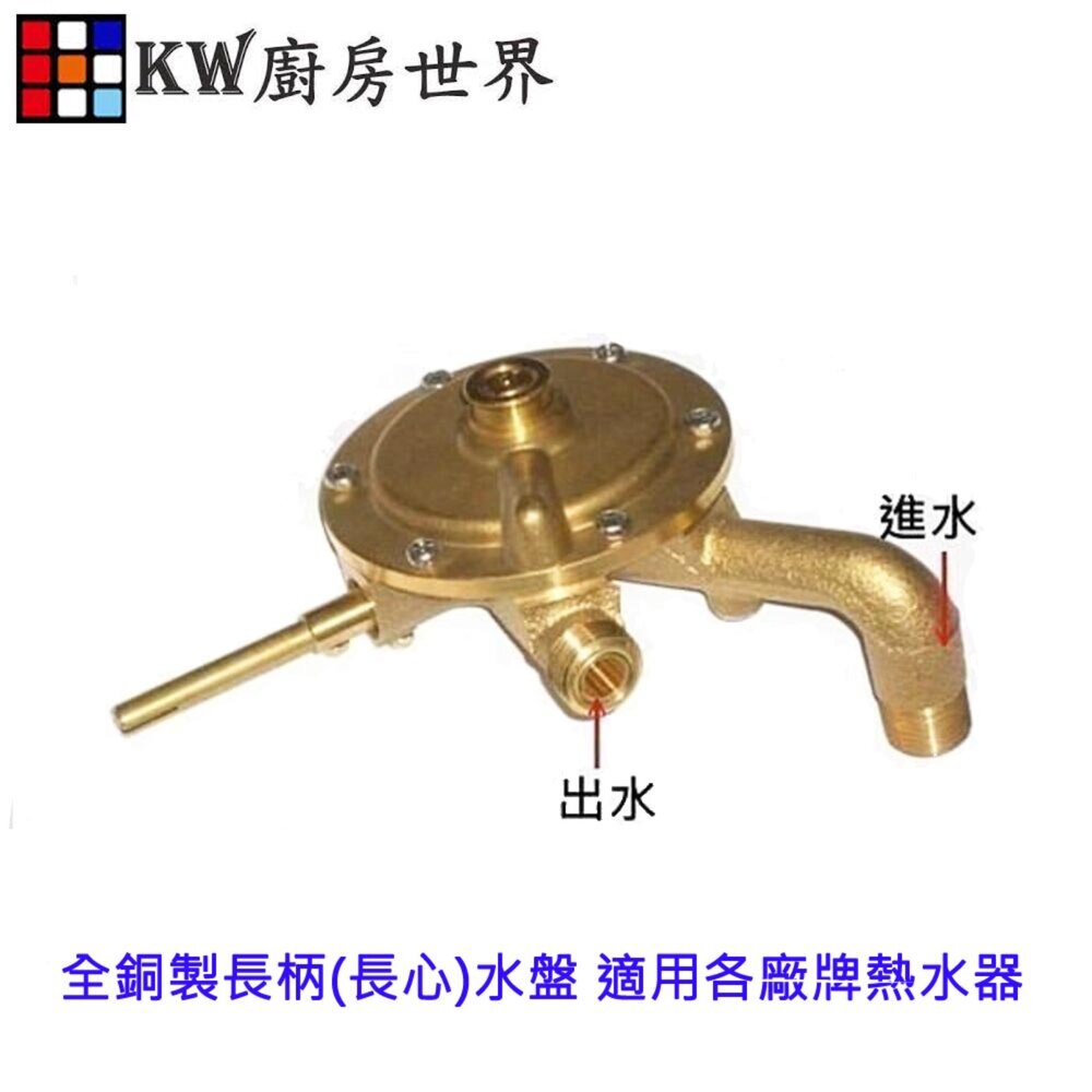 高雄 熱水器零件 全銅製長柄(長心)水盤 適用各廠牌熱水器 【KW廚房世界】-圖片-2