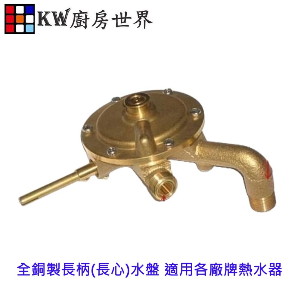 003417-高雄 熱水器零件 全銅製長柄(長心)水盤 適用各廠牌熱水器 【KW廚房世界】