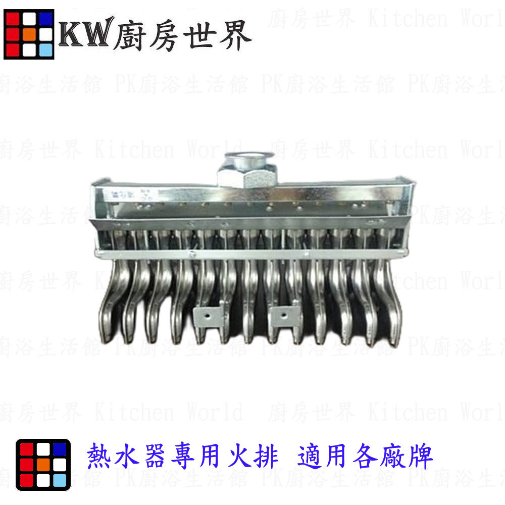 003418-《熱水器專用火排》熱水器零件用 適用各廠牌