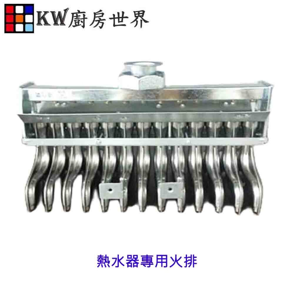 003418-《熱水器專用火排》熱水器零件用 適用各廠牌
