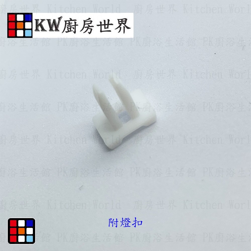 高雄 廚房世界 排油煙機零件 除油煙機燈片 16X7小燈片 寶田除油煙機燈片-圖片-2