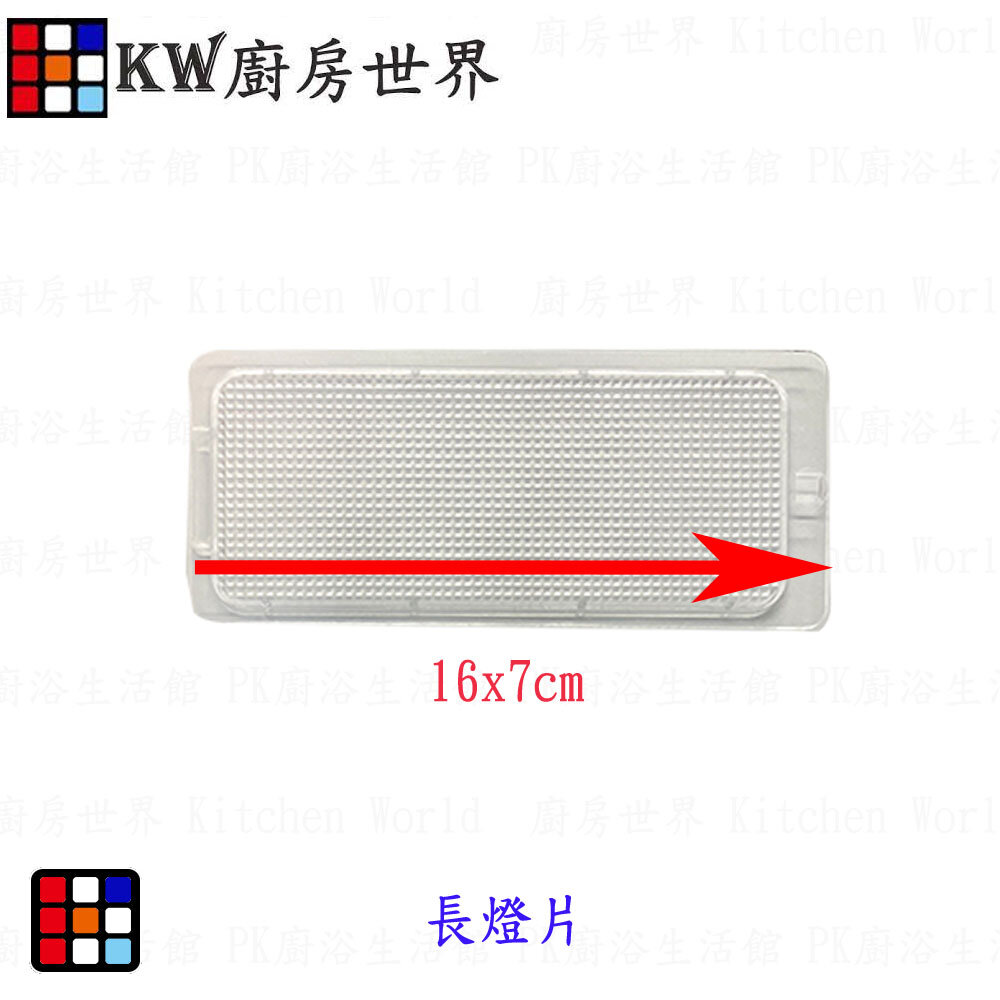 003420-高雄 廚房世界 排油煙機零件 除油煙機燈片 16X7小燈片 寶田除油煙機燈片
