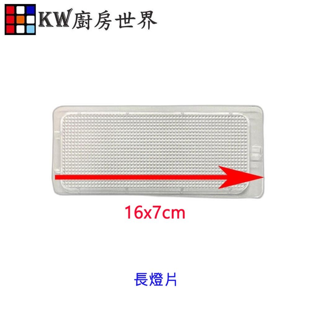 003420-《16X7長方形》燈片 排油煙機零件 除油煙機燈片 通用型燈片