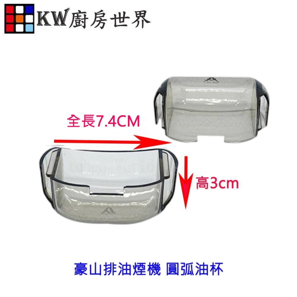 高雄 排油煙機配件 漏斗型油機油杯 圓弧油杯/圓弧集油杯 各廠牌適用【KW廚房世界】-圖片-2