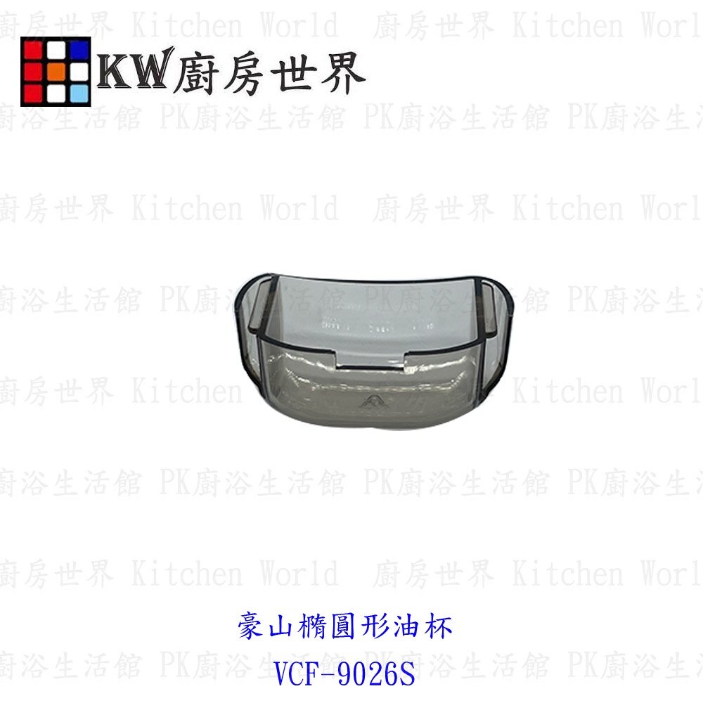 🔹配件☆油杯 - KW廚房世界