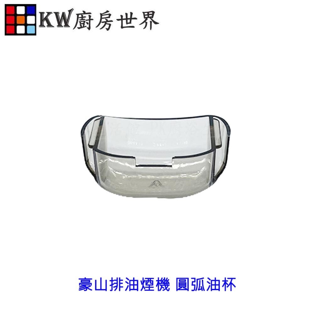 003421-高雄 排油煙機配件 漏斗型油機油杯  圓弧油杯／圓弧集油杯 各廠牌適用【KW廚房世界】