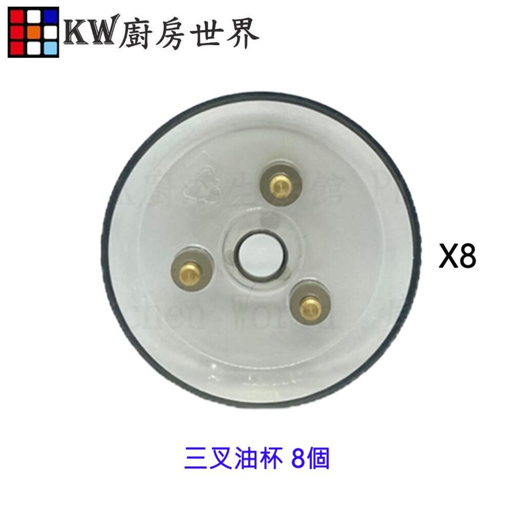 003422-高雄 排油煙機配件 除油煙機 三叉油杯 8個 集油杯 各機種適用【KW廚房世界】