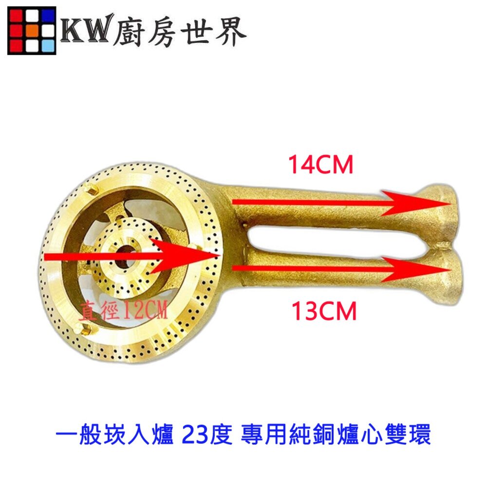 003424-高雄 瓦斯爐零件  一般崁入爐 23度 專用純銅《爐心》雙環