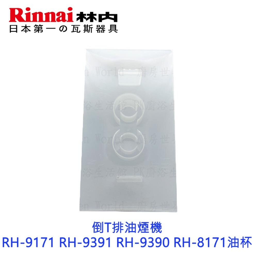 003438-《林內原廠》倒T排油煙機 RH-9171 RH-9391 RH-9390 RH-8171油杯 排油煙機零件