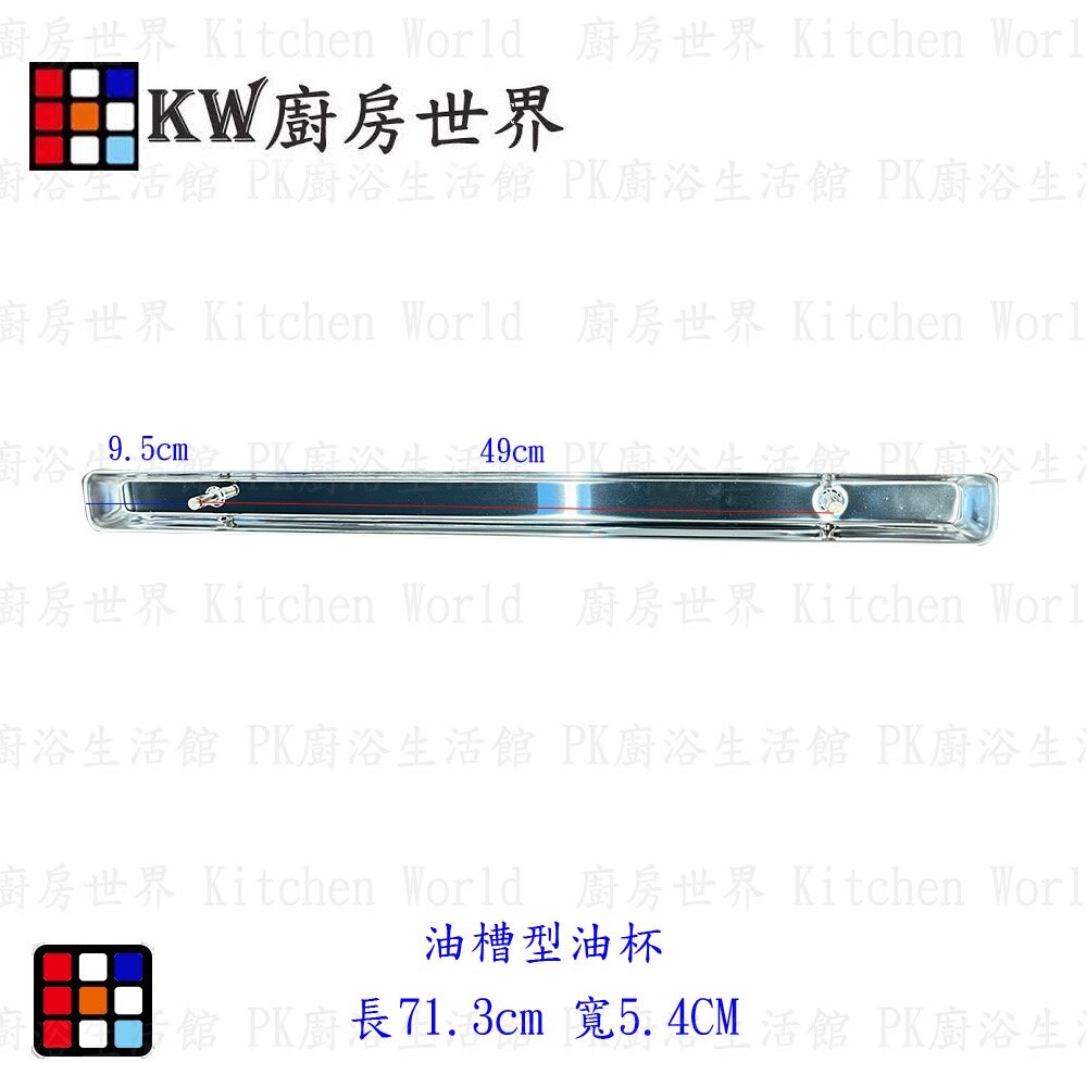 高雄 油槽型油杯專區 電鍍 排油煙機配件 零件 【KW廚房世界】-圖片-2