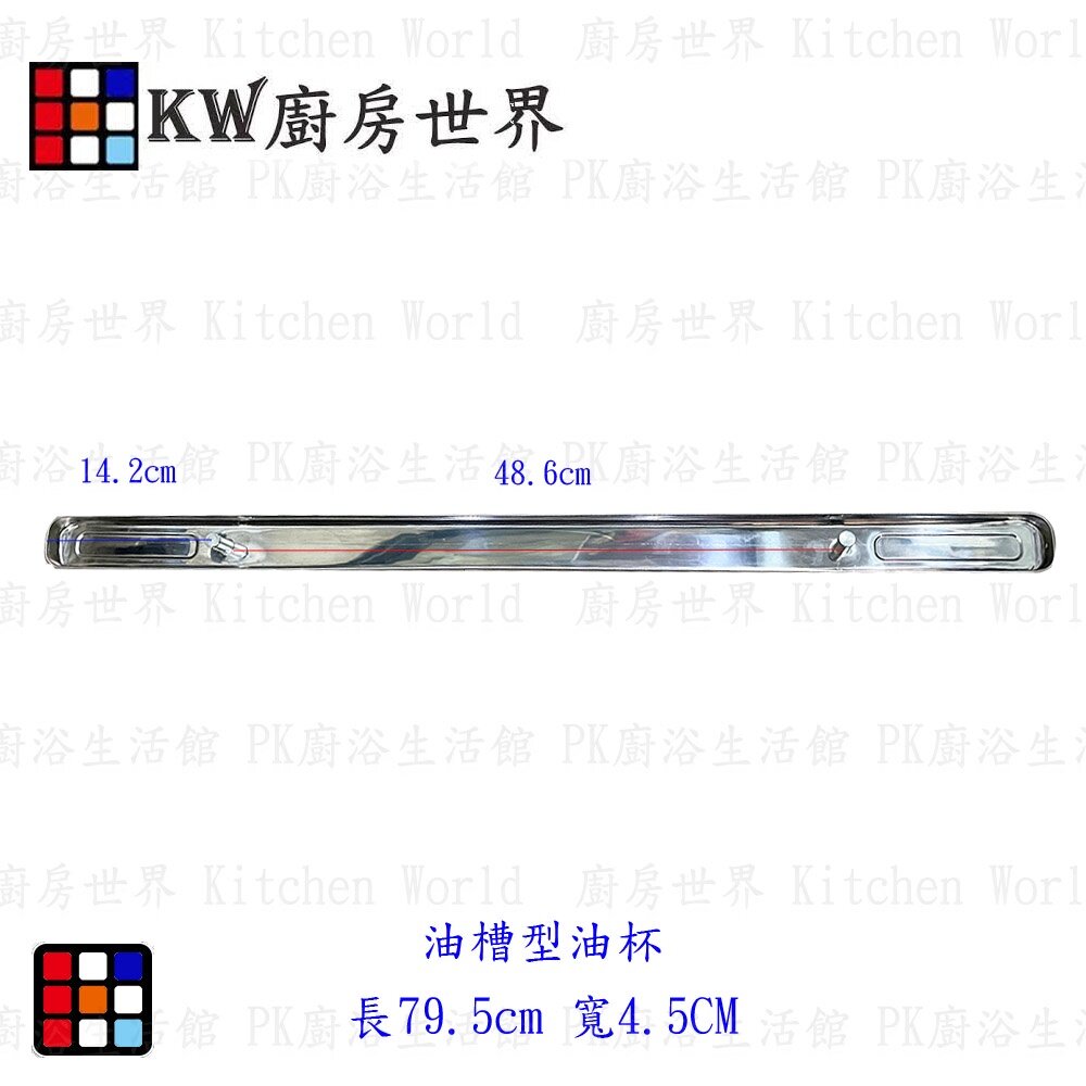 高雄 油槽型油杯專區 電鍍 排油煙機配件 零件 【KW廚房世界】-圖片-3