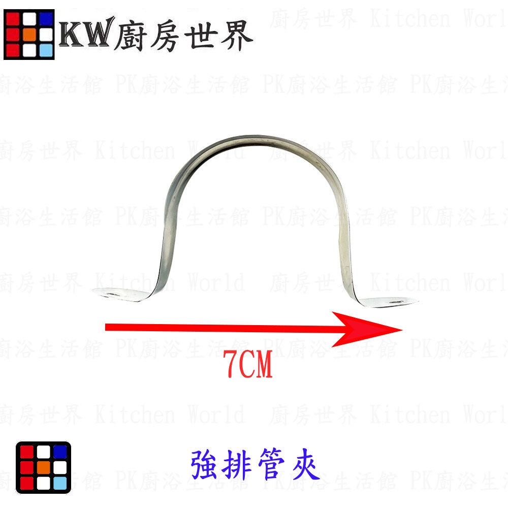 003454-高雄 熱水器零件 熱水器強排管管夾 可調式強排管 白鐵強排管 強排直管 【KW廚房世界】