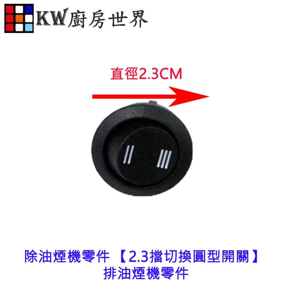 高雄 除油煙機零件 【2.3擋切換圓型開關】 排油煙機零件 排油煙機圓開關 【KW廚房世界】-圖片-2